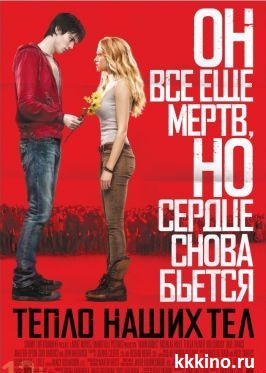 Тепло наших тел (2013)