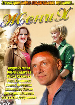 Жених (2015) Жених (2015)