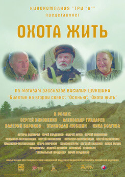 Охота жить (2015) Охота жить (2015)