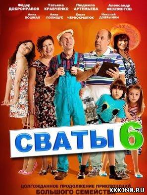 Сваты 6 сезон 16 серия (2013)