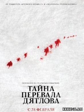 Тайна перевала Дятлова 2013