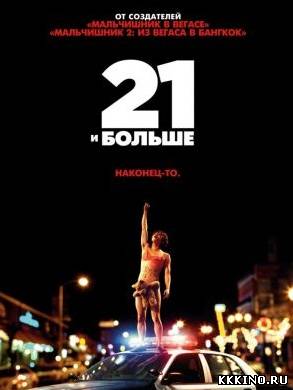21 и больше (2013)
