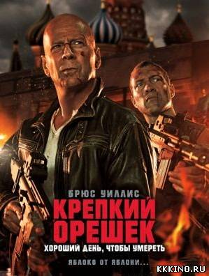 Крепкий орешек 5: Хороший день, чтобы умереть (2013) Крепкий орешек 5: Хороший день, чтобы умереть (2013)