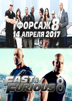 Форсаж 8 (2017) Форсаж 8 (2017)