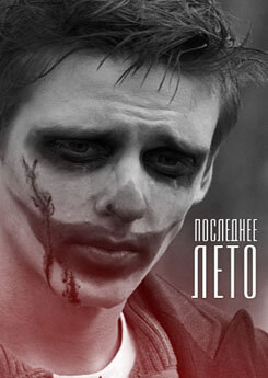 Последнее лето (2013) Последнее лето (2013)