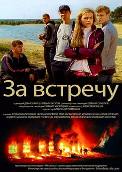 За встречу (2014) За встречу (2014)