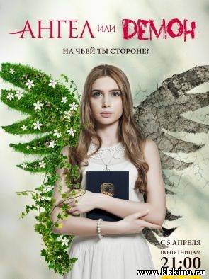 Ангел или демон (2013) Ангел или демон (2013)