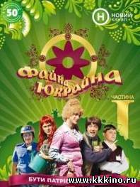 Файна Юкрайна (2013)