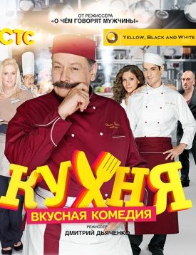 Кухня 2 сезон 8 серий (2013)