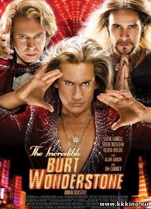 Невероятный Бёрт Уандерстоун (2013)