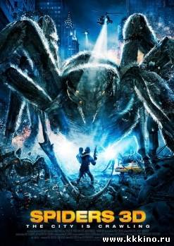 Пауки 3D (2013)