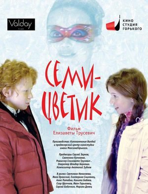 Семицветик (2013) Семицветик (2013)