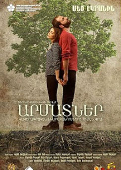 КОРНИ / ԱՐՄԱՏՆԵՐ / ROOTS (2017)