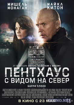 Пентхаус с видом на север (2013)