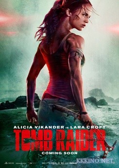 Лара Крофт (2018) Лара Крофт (2018)