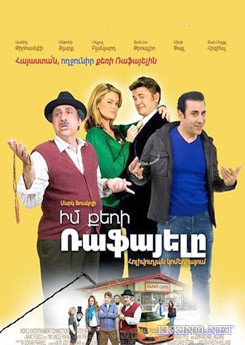 Им Керри Рафаэль / ԻՄ ՔԵՌԻ ՌԱՖԱՅԵԼԸ (2013)