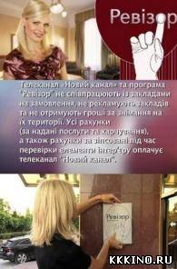 Ревизор / Ревізор 2 сезон (2013) Ревизор / Ревізор 2 сезон (2013)
