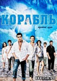 Корабль - 3 сезон (2012)