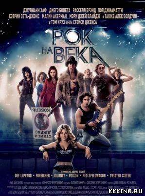 Рок на века (2012)