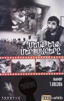 МЫ И НАШИ ГОРЫ / ՄԵՆՔ ԵՆՔ ՄԵՐ ՍԱՐԵՐԸ / MENQ ENQ MER SARERY (1970)
