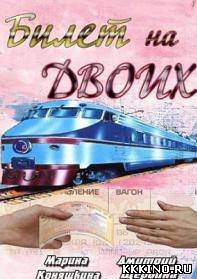 Билет на двоих (2013)