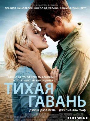Тихая гавань (2013) Тихая гавань (2013)
