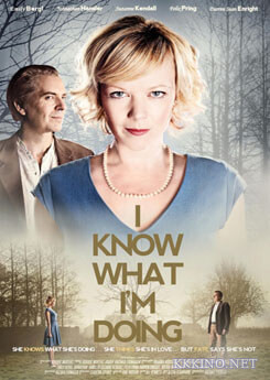 Я знаю, что я делаю (2013) Я знаю, что я делаю (2013)