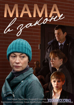 Мама в законе (2014) Мама в законе (2014)